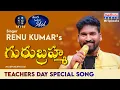 Download Lagu Gurubramha Video Song | Teacher's Day Special Song | Anji Pamidi | Renu Kumar