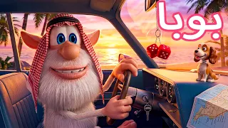بوبا ينطلق في رحلة إلى البحر 🌊 حلقة جديدة 😲 كرتون ممتع للأطفال