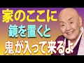 【９９％が知らない】鏡の置き方ひとつで、家の運気は上がるか…闇が入るか、決まりますーしっていますか？｜瀬戸内寂聴｜説法｜名言｜生き方｜人生のヒント