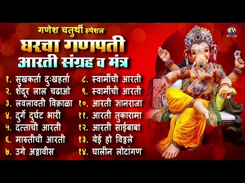 Download MP3 संपूर्ण आरती संग्रह आणि मंत्र | Sampurna Ganpati Aarti Sangrah | Audio Jukebox | घरचा गणपती