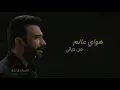 مصطفى الربيعي || هواي عالم من حياتي ينمسح لازم بعد هل يوم #اسمها
