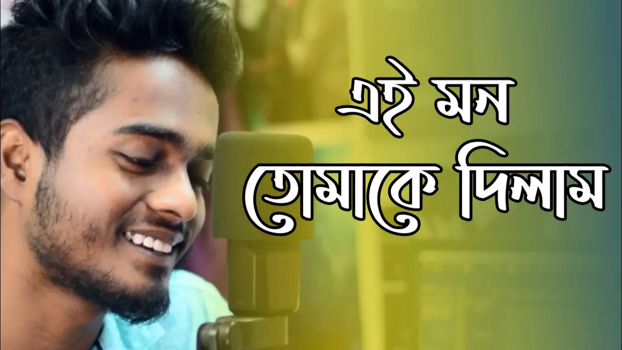 এই মন তোমাকে দিলাম | Ei Mon Tomake Dilam | Gourab Tapadar | New Bengali Song