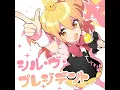 Sʼil vous President (シル・ヴ・プレジデント English Ver.)