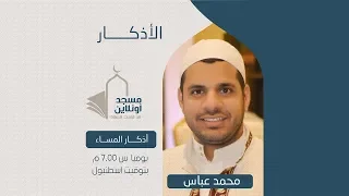 مسجد أونلاين    أذكار الصباح    المنشد الدكتور محمد عباس دندنها