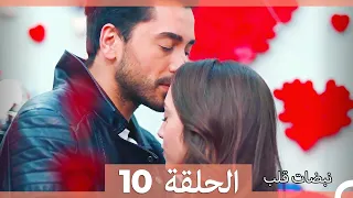 نبضات قلب الحلقة 10 الإصدار المطول 