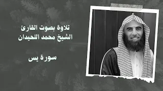 سورة يس بصوت القارئ الشيخ محمد اللحيدان  سورة يس بصوت القارئ الشيخ محمد اللحيدان