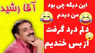 طنز آقا رشید برنده اینترنت شده واکنشش جالبه 
