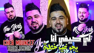 Cheb Moncef Li Kifi Ana Yjo Ghir Khatra Avec Yasser Lenoir 2024 لي كيفي انا يجو غي خطرا 2024  Cheb Moncef Li Kifi Ana Yjo Ghir Khatra Avec Yasser Lenoir 2024 لي كيفي انا يجو غي خطرا 2024