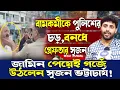 Download Lagu বামকর্মীকে পুলিশের চড়,বনধে গ্রেফতার সৃজন!পাল্টা গর্জে উঠলেন সৃজন ভট্টাচার্য!কী বললেন তিনি?