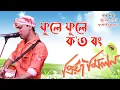 Lagu Phule Phule Koto Rong - Zubeen Garg | Shashwati Phukan | Priya Milan (2003)
