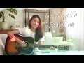 คนที่ถูกรัก - Bodyslam (Acoustic Cover by ณิชา ธาราริน)