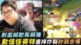 【Stanley】賽特上路左拳高傷害右拳傷害高！見識我數值拳王的威力！？慘遭瘋狂吸奶照樣瘋狂單殺！科蟲還敢住我啊！你不知道你越肥我會戰摔你就越強嗎！團戰帶著科蟲摔四隻瞬間清場！這就是住上的報應！