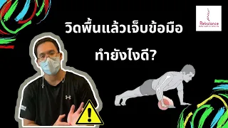 ทำไมการวิดพื้นถึงทำให้ข้อมือเจ็บ