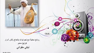 الفنان بالحاج نجم توات   نبكي مقواني دندنها