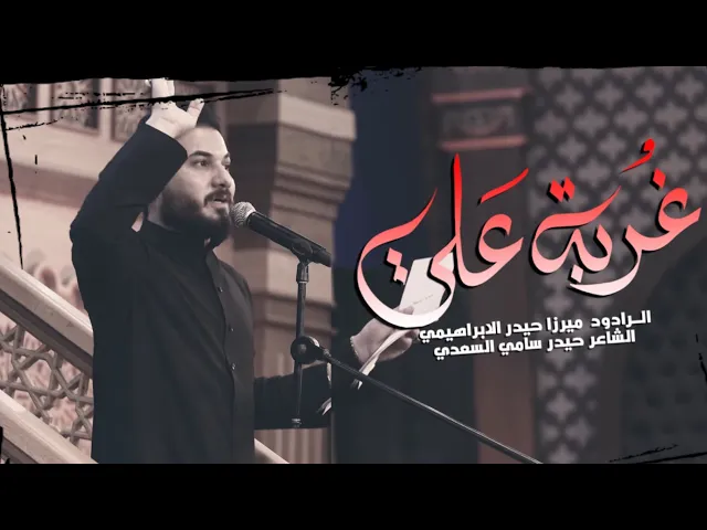 ⁣غربة علي | ميرزا حيدر الابراهيمي | الليالي الفاطمية الثانية 1444 هـ