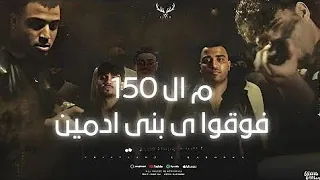 من 150 فوقو يا بني ادمين كريم كريستيانو و اسلام كابونجا توزيع يوسف اوشا 