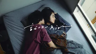 iri 「言えない」Music Video