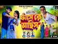 Download Lagu FANSE RE ACHHIS || ফাঁসে রে আছিস || KUNDAN KUMAR \u0026 KANIKA KARMAKAR || NEW PURULIA VIDEO SONG 2025