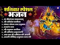 Download Lagu शनिवार भक्ति भजन : ॐ निलांजन समाभासं, हनुमान चालीसा, बजरंगबाण, ॐ हं हनुमंते नमो नमः, शनि चालीसा आरती