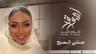 الفنانه أشواق الامير جتني الصبح ASHWAQ ALAMEER 2025 