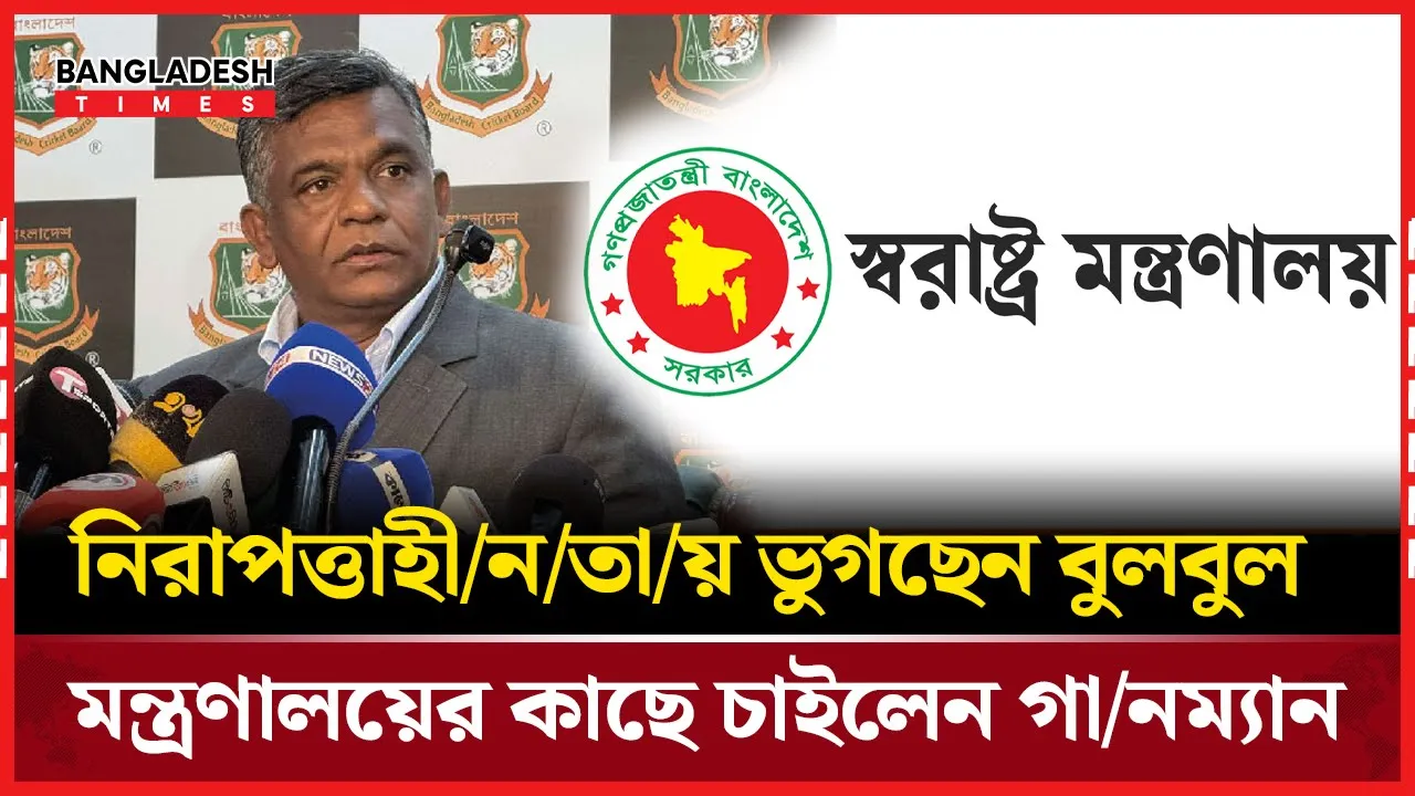 "আমারও এখন গানম্যান লাগবে" বিসিবি নির্বাচন ঘিরে হুমকিতে বুলবুল
