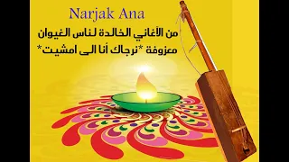 Narjak Ana من الآغاني الخالدة لناس الغيوان معزوفة انرجاك أنا الى امشيت 