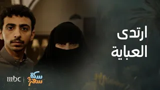 سكة سفر الحلقة 10 عملوها فيه ناصر ووليد ولبسوا خالد العباية في النهاية 