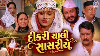 Dikri Chali Sasariye (1985) | દીકરી ચાલી સાસરીયે | Superhit Gujarati Movie |Kiran Kumar, Aruna Irani