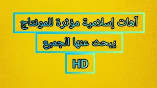 آهات إسلامية مؤثرة دون حقوق يبحث عنها الجميع 