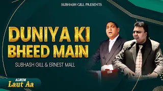 duniya ki bheed main subhash gill u0026 ernest mall official song album laut aa