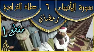 صلاة التراويح ليلة ٦ رمضان ١٤٤٣ هجري ماتيسر من سورة الأنبياء الجزء ١ بأمامة الشيخ الدكتور علي الحربي 
