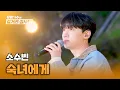 Download Lagu 이렇게 따뜻해도 되나... 몽환적인 꿈같은 목소리★ 소수빈의 〈숙녀에게〉♪ | 유명가수와 길거리 심사단 7회 | JTBC 240424 방송