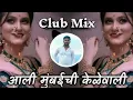 Download Lagu Aali Mumbai Chi Kelewali - आली मुंबईची केळेवाली - Club Mix Sachin legend DJ