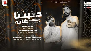 مهرجان دنيتنا غابة احمد السويسي و جني هاني توزيع بودي الفنان من البوم الصيف  مهرجان دنيتنا غابة احمد السويسي و جني هاني توزيع بودي الفنان من البوم الصيف