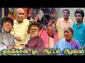 Lagu பங்கஜத்தால் முருகேசன் வாங்கின பல்பு பிஞ்சுக் கனவின் 50 காசு வரலாறு | Pana Matta