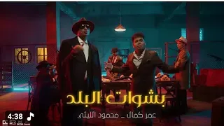 كليب بشوات البلد    محمود الليثى وعمر كمال      دندنها