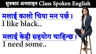 दिनदिनै बोल्नुपर्ने अङ्ग्रेजी यसरी basic बाट सिक्नुहोस /How to learn English Language /Conversations