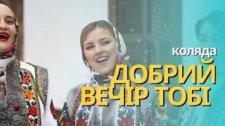 Добрий вечір тобі пане господарю 