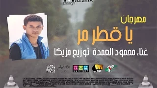 مهرجان يا قطر مر غناء محمود العمدة توزيع مزيكا 