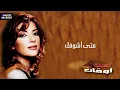 أصالة نصري | متى اشوفك | حصريا من ألبوم أوقات