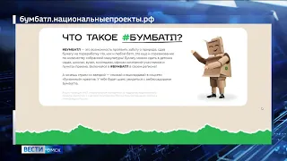 В Омске стартует крупнейшая акция по сбору макулатуры «БумБатл»