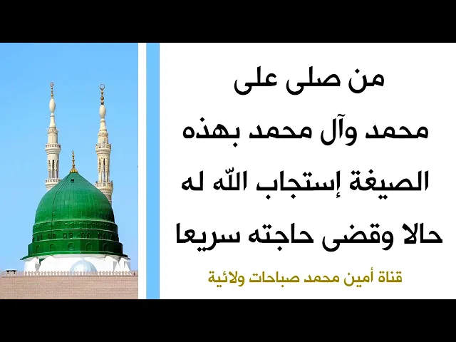 ⁣صيغة للصلاة على محمد وآل محمد يستجيب الله تعالى لدعائك فورا ويقضي حاجتك سريعا