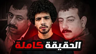 عادل عفيفي سفاح المحله الكبري لكنه محبوب الحقيقة كامله 