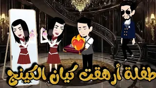 طفلة أرهقت كيان الكينج اجمل قصة كاملة 