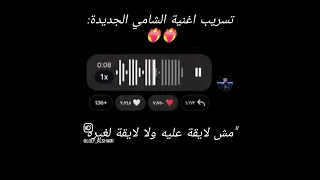 تسريب من اغنية الشامي الجديدة الشامي اكسبلور اشتراك لايك ترند 2025 
