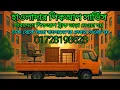 Download Lagu কম খরচে পিকআপ ট্রাক ভাড়া দেওয়া সমগ্র বাংলাদেশে 🇧🇩