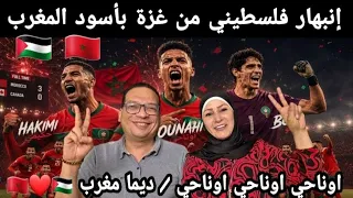 ردة فعل عائلة غزاوية على الفوز الساحق للمنخب المغربي وناهلة لربع نهائي ..... ديما مغرب