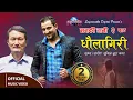 Download Lagu Dhaulagiri | Nepali Old Lokpop Song | Manki Rani | Ram Chandra Kafle | Chautari Part-2
