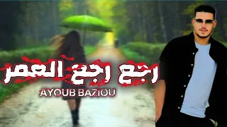 AYOUB BAZIOU RJA3 RJA3 LA 3MAR 2026 VIDÉO LYRIC أيوب بازيو رجع رجع العمر Wahchagh Chm Amami 