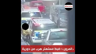 ضبط مستهتر هرب من دورية مرور 